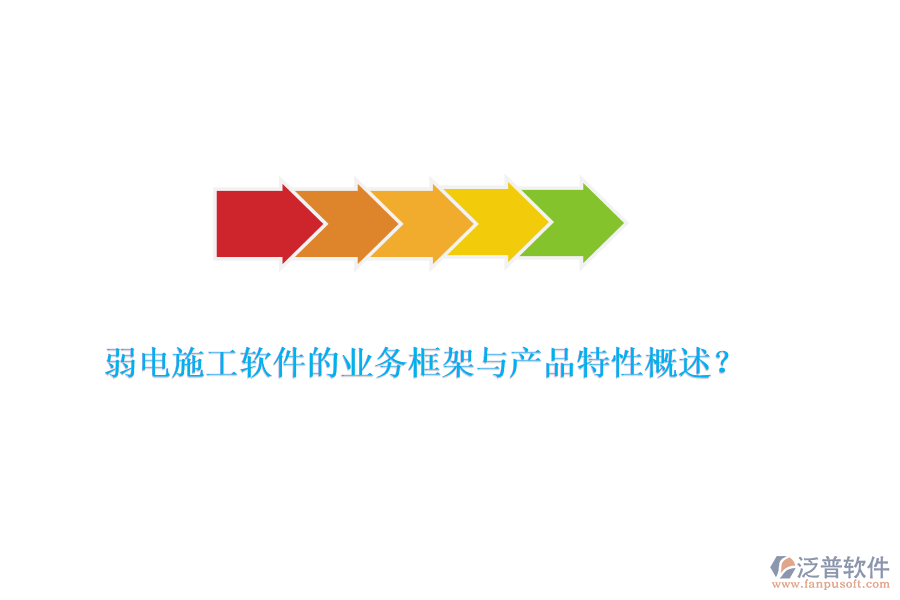 弱電施工軟件的業(yè)務(wù)框架與產(chǎn)品特性概述？