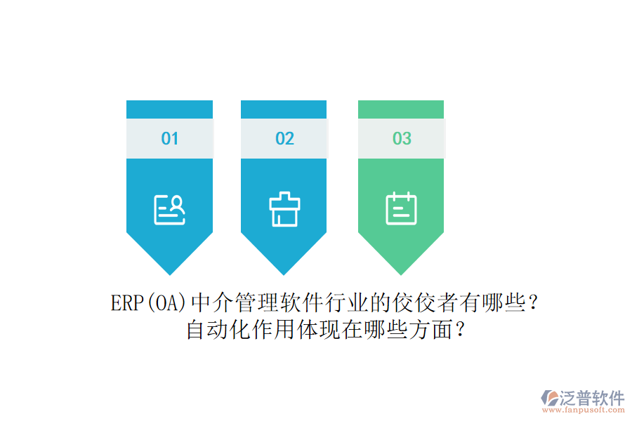 ERP(OA)中介管理軟件行業(yè)的佼佼者有哪些？自動(dòng)化作用體現(xiàn)在哪些方面？