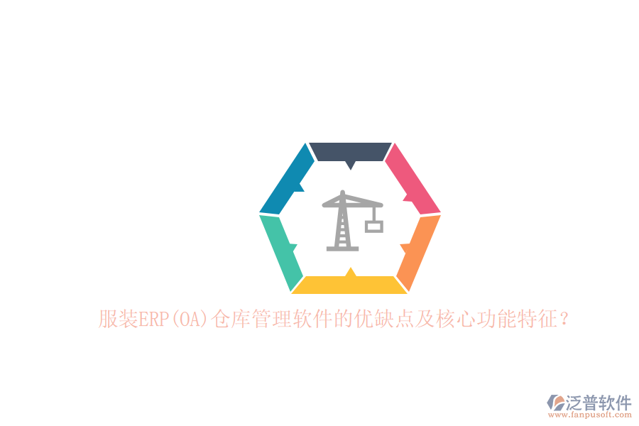 服裝ERP(OA)倉庫管理軟件的優(yōu)缺點(diǎn)及核心功能特征？