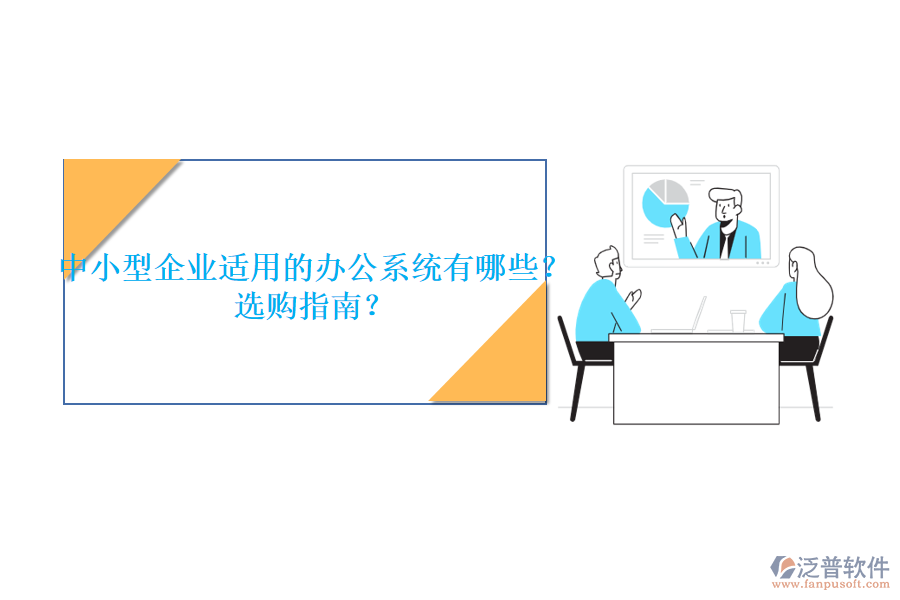 中小型企業(yè)適用的辦公系統(tǒng)有哪些？選購指南？