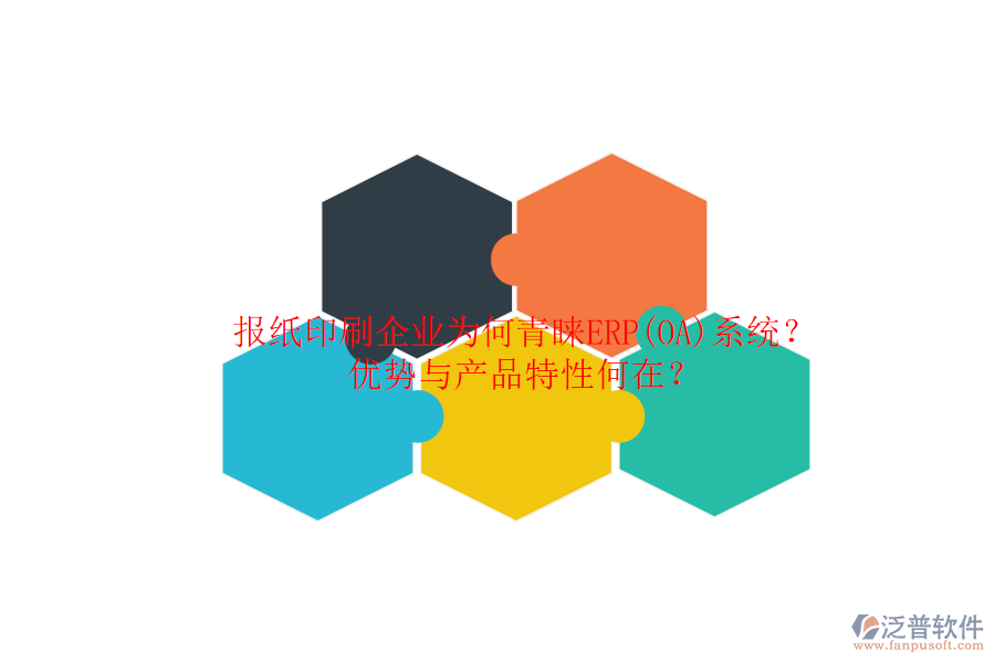 報(bào)紙印刷企業(yè)為何青睞ERP(OA)系統(tǒng)？?jī)?yōu)勢(shì)與產(chǎn)品特性何在？