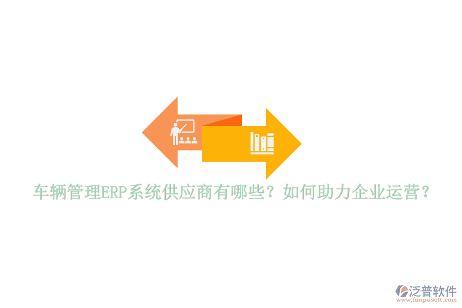 車輛管理ERP系統(tǒng)供應(yīng)商有哪些？如何助力企業(yè)運營？