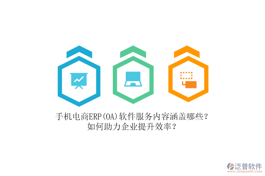 手機電商ERP(OA)軟件服務內容涵蓋哪些？如何助力企業(yè)提升效率？
