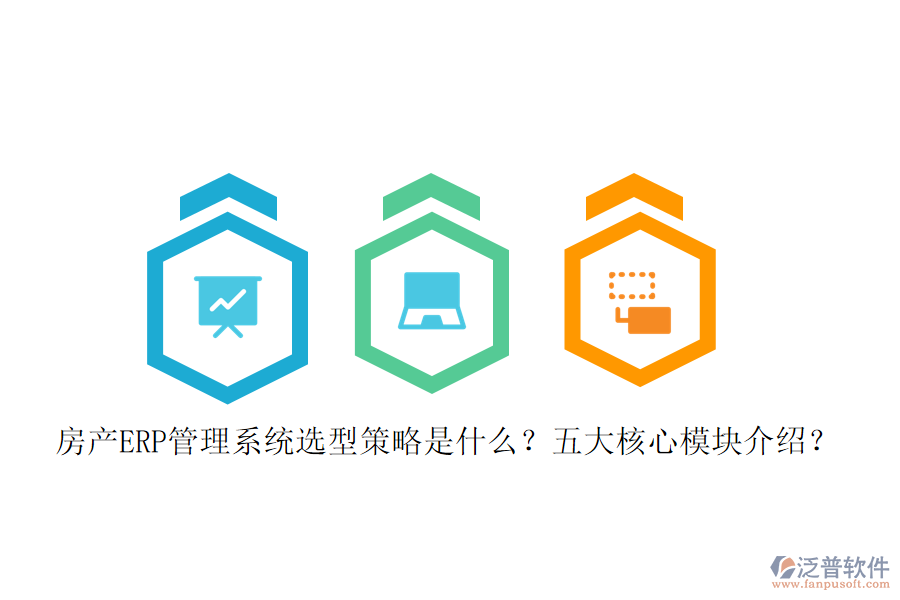 房產(chǎn)ERP管理系統(tǒng)選型策略是什么？五大核心模塊介紹？