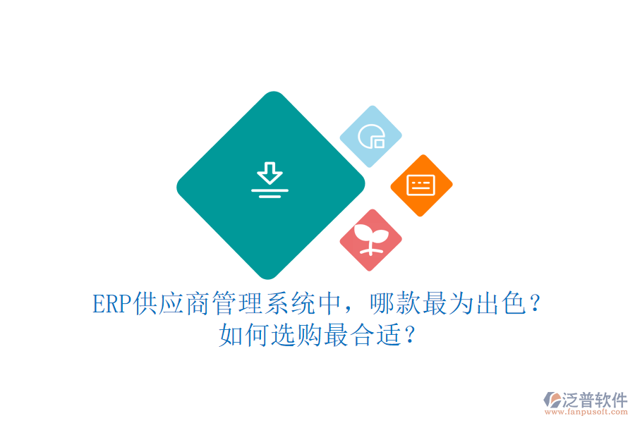 ERP供應(yīng)商管理系統(tǒng)中，哪款最為出色？如何選購(gòu)最合適？