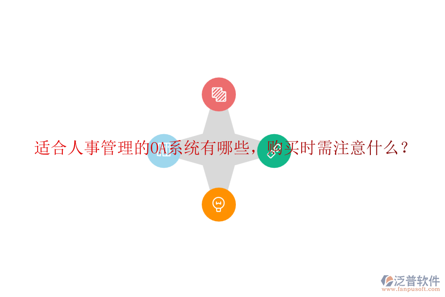 適合人事管理的OA系統(tǒng)有哪些，購買時需注意什么？