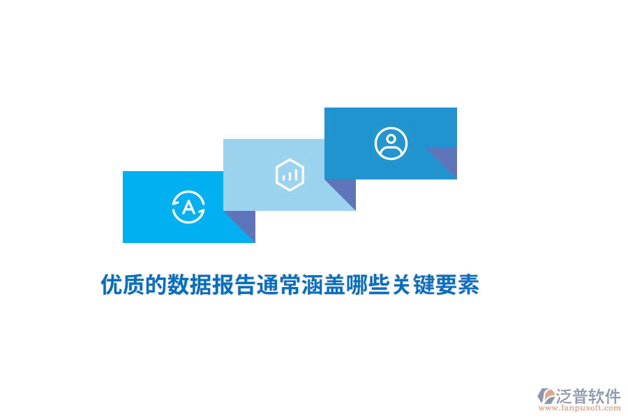 優(yōu)質的數據報告通常涵蓋哪些關鍵要素？