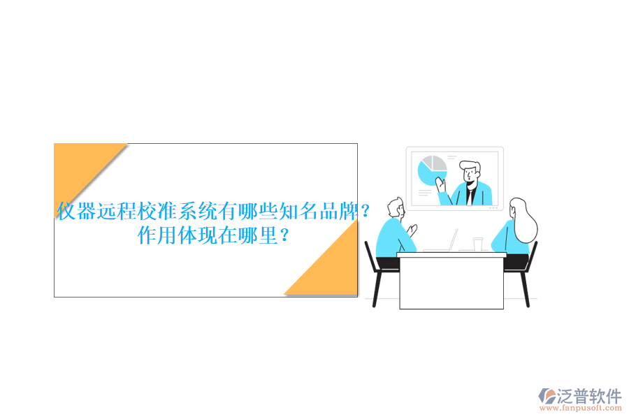 儀器遠(yuǎn)程校準(zhǔn)系統(tǒng)有哪些知名品牌？作用體現(xiàn)在哪里？