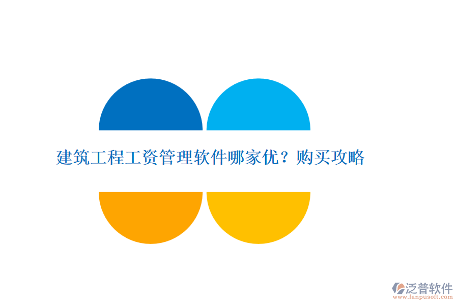 建筑工程工資管理軟件哪家優(yōu)？購(gòu)買攻略