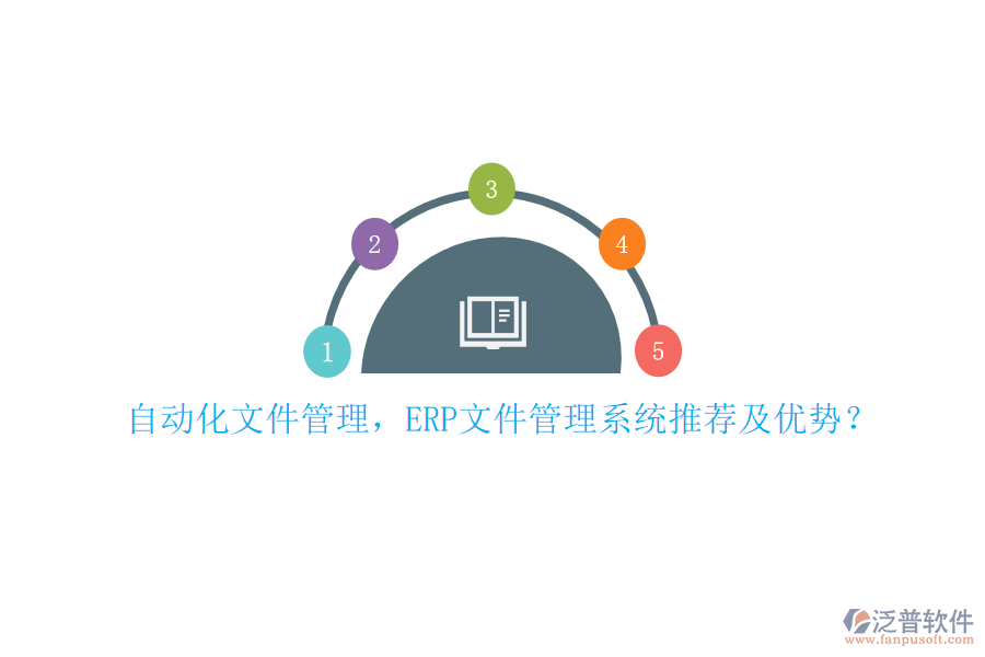 自動化文件管理，ERP文件管理系統(tǒng)推薦及優(yōu)勢？