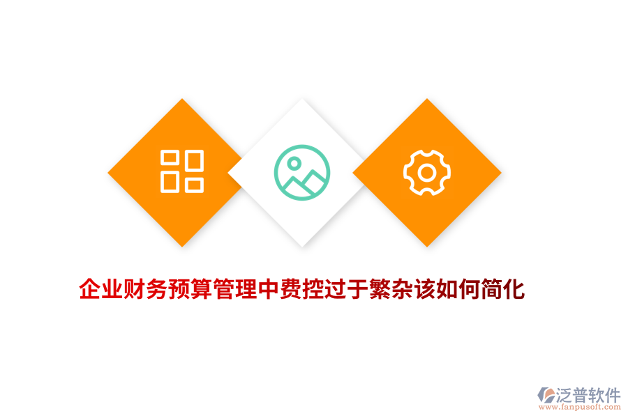 企業(yè)財(cái)務(wù)預(yù)算管理中費(fèi)控過(guò)于繁雜該如何簡(jiǎn)化？