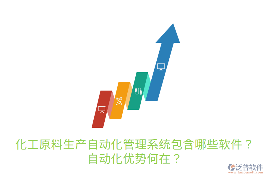  化工原料生產(chǎn)自動(dòng)化管理系統(tǒng)包含哪些軟件？自動(dòng)化優(yōu)勢(shì)何在？