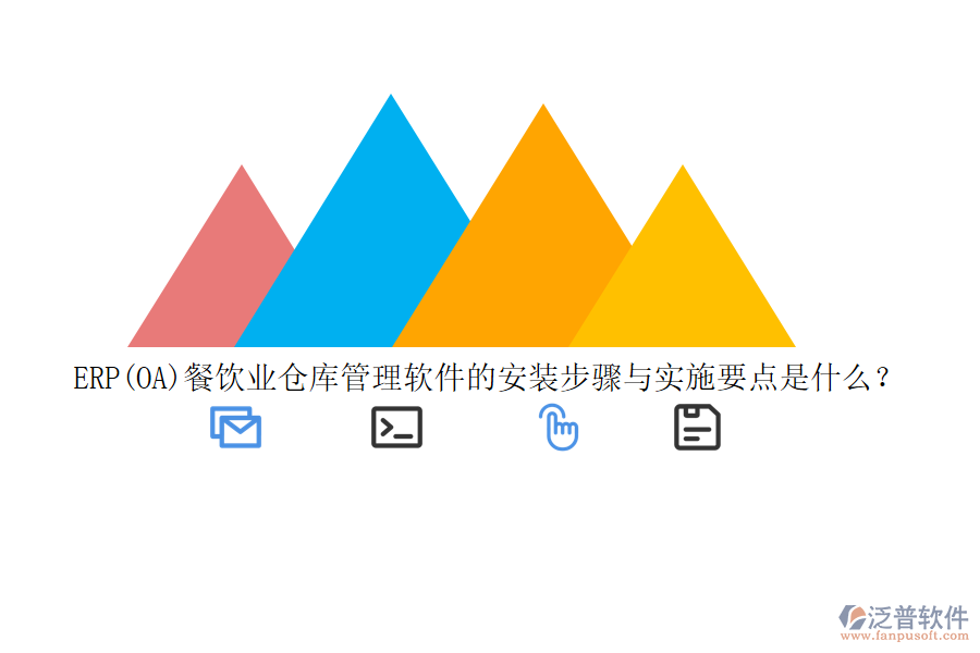 ERP(OA)餐飲業(yè)倉庫管理軟件的安裝步驟與實(shí)施要點(diǎn)是什么？