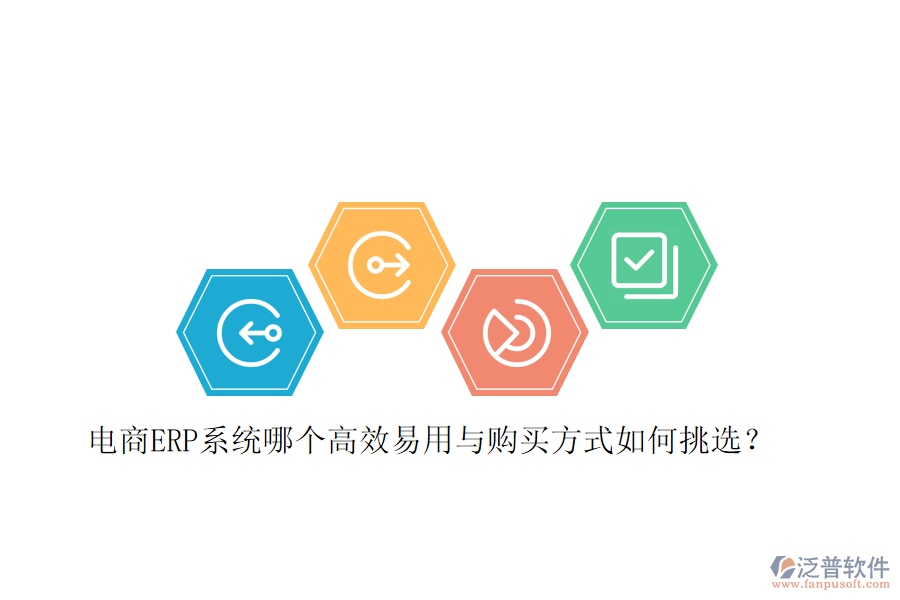 電商ERP系統(tǒng)哪個高效易用與購買方式如何挑選？