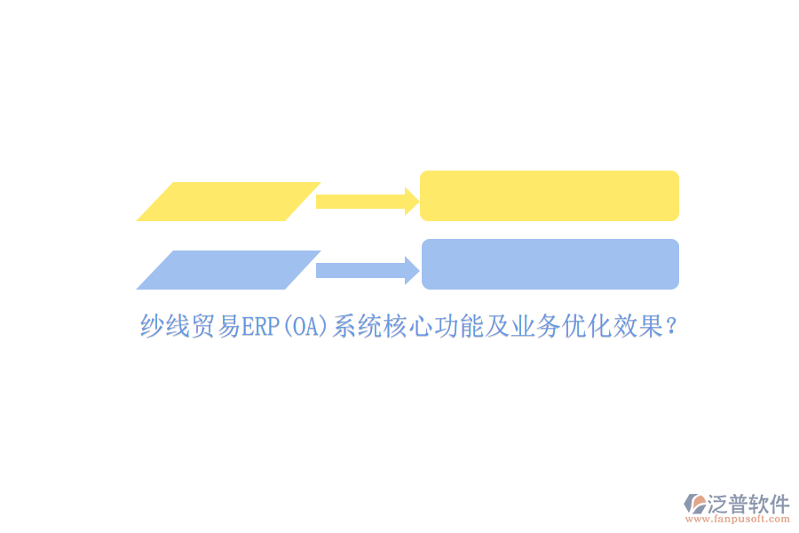 紗線貿(mào)易ERP(OA)系統(tǒng)核心功能及業(yè)務(wù)優(yōu)化效果？