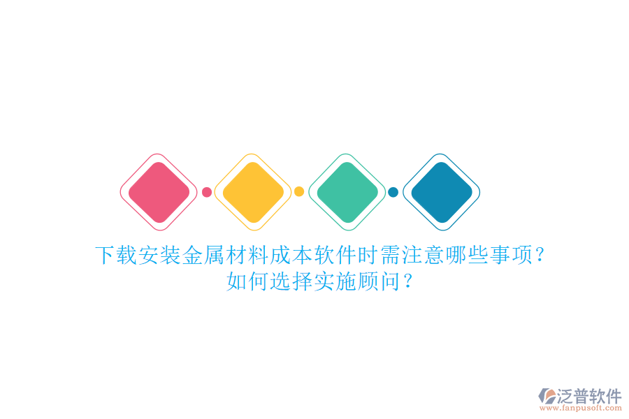 下載安裝金屬材料成本軟件時(shí)需注意哪些事項(xiàng)？如何選擇實(shí)施顧問？