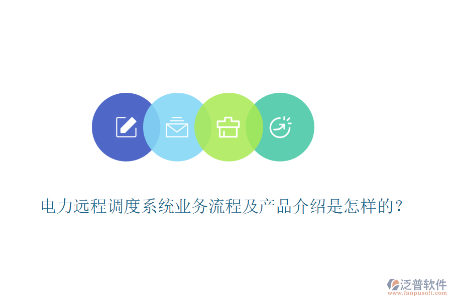 電力遠程調(diào)度系統(tǒng)業(yè)務(wù)流程及產(chǎn)品介紹是怎樣的？
