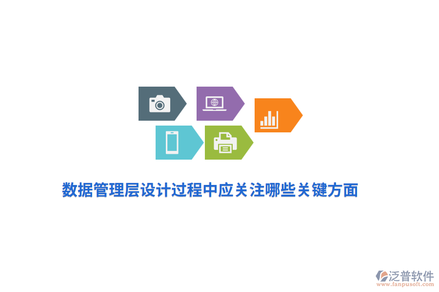 數(shù)據(jù)管理層設(shè)計(jì)過程中應(yīng)關(guān)注哪些關(guān)鍵方面？