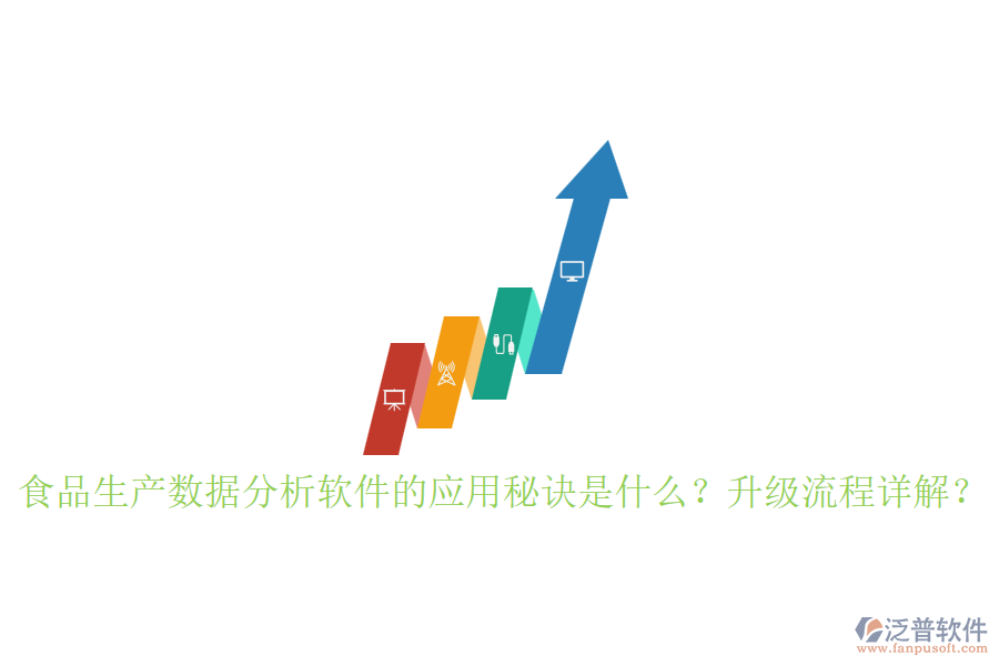 食品生產(chǎn)數(shù)據(jù)分析軟件的應(yīng)用秘訣是什么？升級(jí)流程詳解？