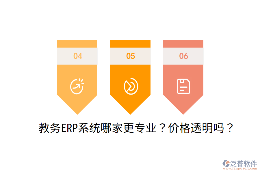  教務(wù)ERP系統(tǒng)哪家更專(zhuān)業(yè)？?jī)r(jià)格透明嗎？