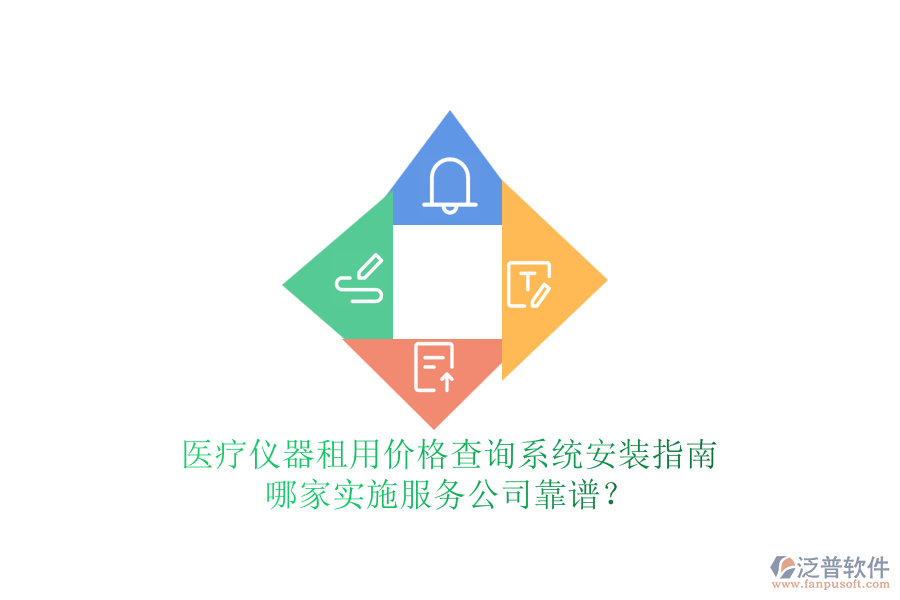 醫(yī)療儀器租用價(jià)格查詢系統(tǒng)安裝指南，哪家實(shí)施服務(wù)公司靠譜？