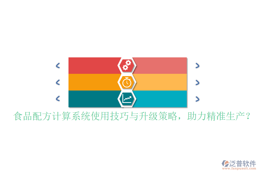 食品配方計(jì)算系統(tǒng)使用技巧與升級(jí)策略，助力精準(zhǔn)生產(chǎn)？