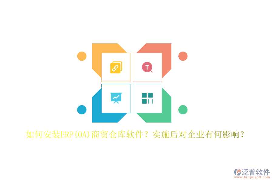 如何安裝ERP(OA)商貿(mào)倉(cāng)庫(kù)軟件？實(shí)施后對(duì)企業(yè)有何影響？