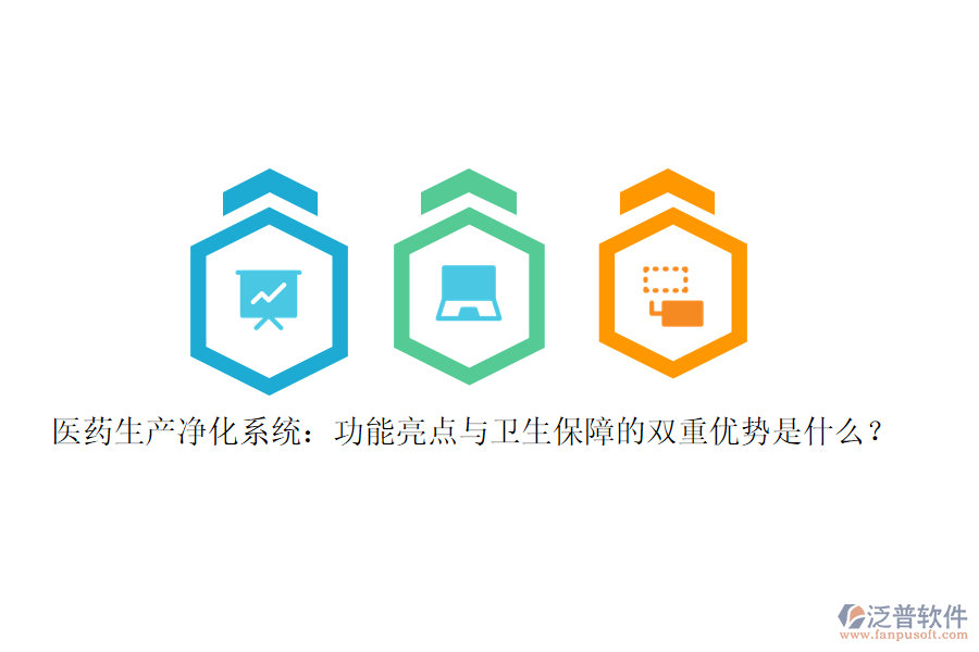醫(yī)藥生產凈化系統：功能亮點與衛(wèi)生保障的雙重優(yōu)勢是什么？