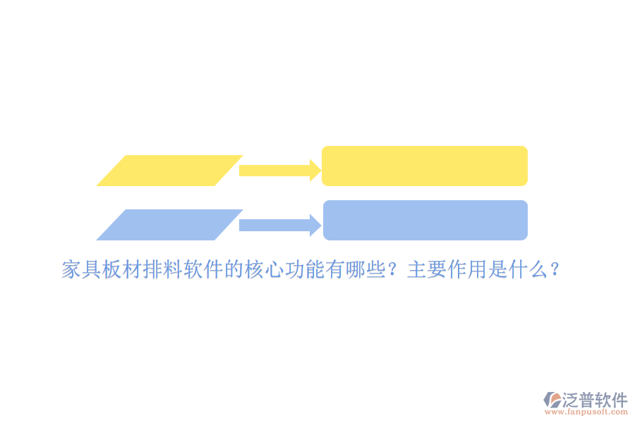 家具板材排料軟件的核心功能有哪些？主要作用是什么？