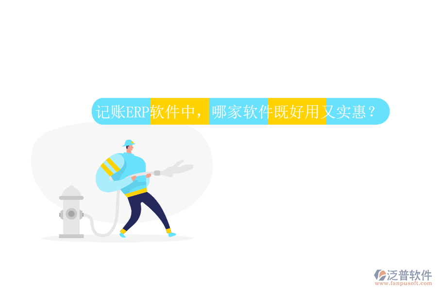 記賬ERP軟件中，哪家軟件既好用又實(shí)惠？
