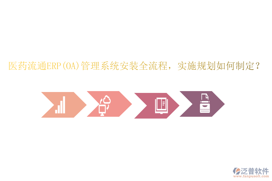 醫(yī)藥流通ERP(OA)管理系統(tǒng)安裝全流程，實施規(guī)劃如何制定？