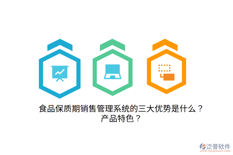 食品保質(zhì)期銷售管理系統(tǒng)的三大優(yōu)勢是什么？產(chǎn)品特色？