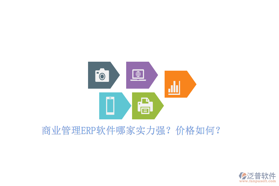 商業(yè)管理ERP軟件哪家實(shí)力強(qiáng)？?jī)r(jià)格如何？
