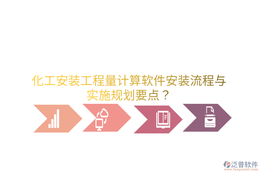 化工安裝工程量計算軟件安裝流程與實施規(guī)劃要點？