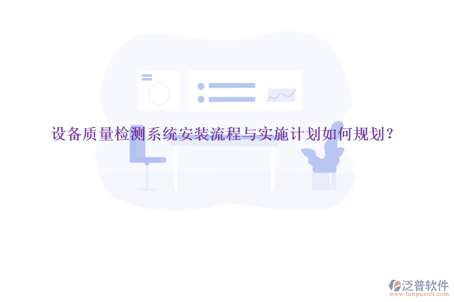 設(shè)備質(zhì)量檢測(cè)系統(tǒng)安裝流程與實(shí)施計(jì)劃如何規(guī)劃？