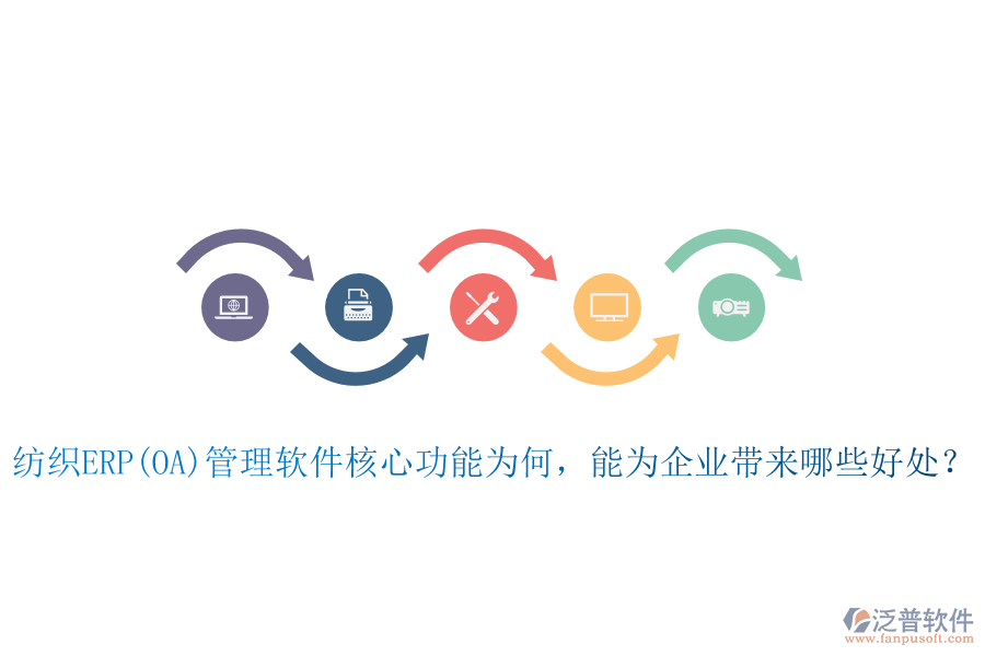 紡織ERP(OA)管理軟件核心功能為何，能為企業(yè)帶來哪些好處？