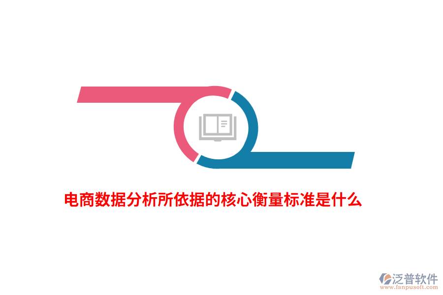 電商數(shù)據(jù)分析所依據(jù)的核心衡量標(biāo)準(zhǔn)是什么？