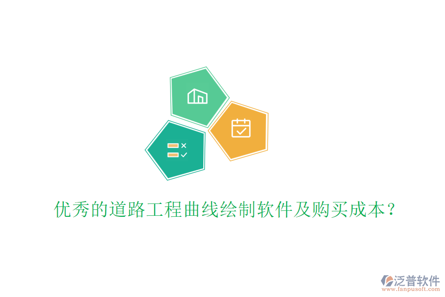 優(yōu)秀的道路工程曲線繪制軟件及購買成本？