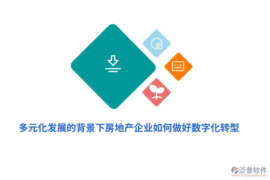 多元化發(fā)展的背景下房地產(chǎn)企業(yè)如何做好數(shù)字化轉(zhuǎn)型？