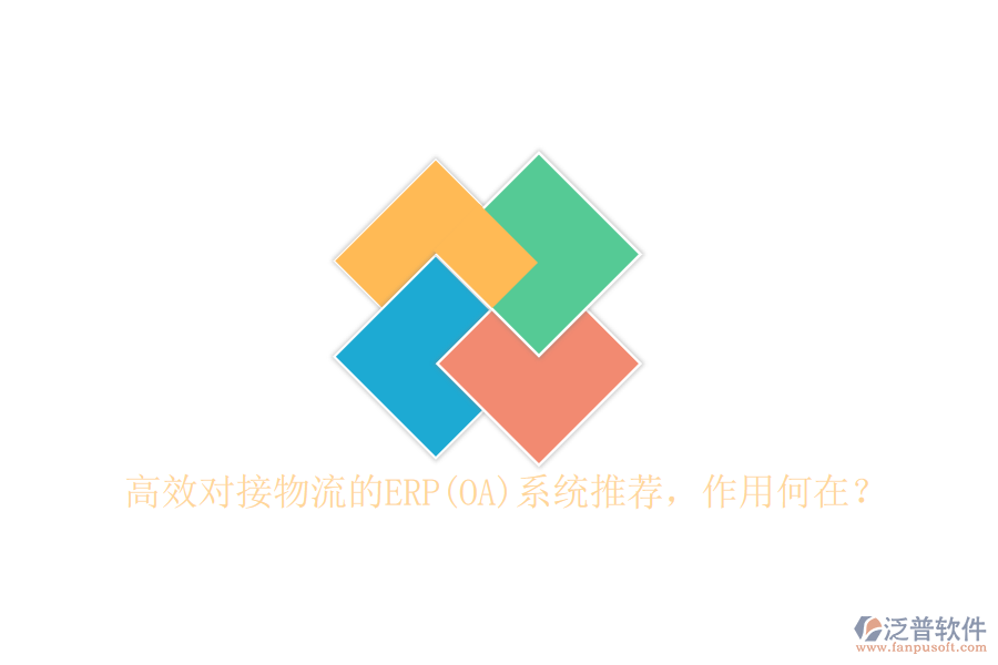 高效對接物流的ERP(OA)系統(tǒng)推薦，作用何在？