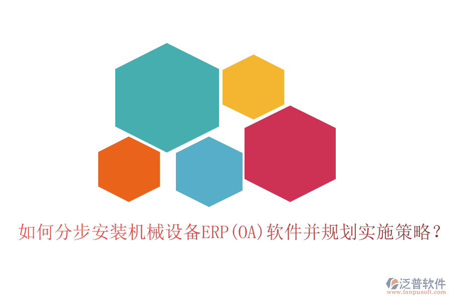 如何分步安裝機械設(shè)備ERP(OA)軟件并規(guī)劃實施策略？