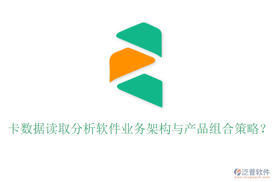 卡數(shù)據(jù)讀取分析軟件業(yè)務架構與產(chǎn)品組合策略？