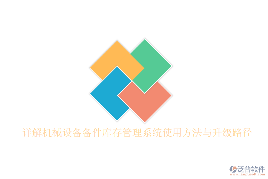 詳解機械設(shè)備備件庫存管理系統(tǒng)使用方法與升級路徑