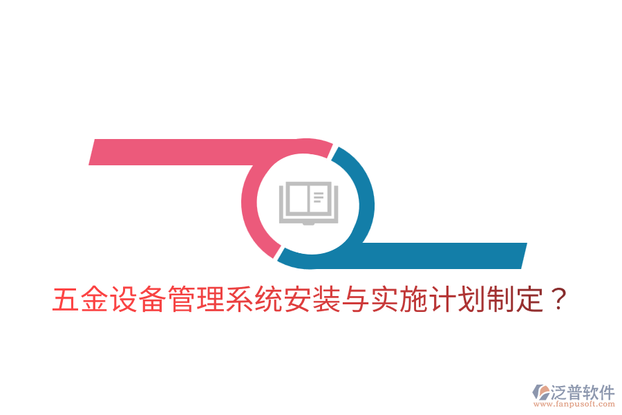 五金設(shè)備管理系統(tǒng)安裝與實(shí)施計(jì)劃制定？
