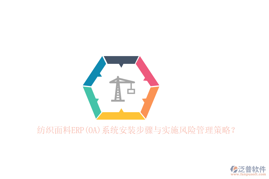 紡織面料ERP(OA)系統(tǒng)安裝步驟與實施風險管理策略？