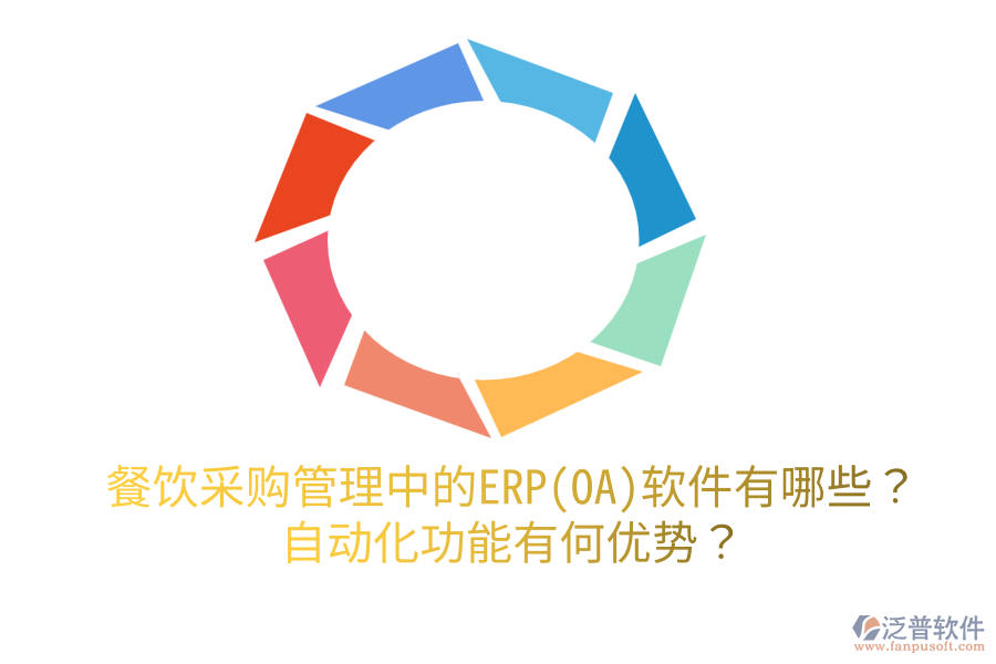 餐飲采購管理中的ERP(OA)軟件有哪些？自動化功能有何優(yōu)勢？