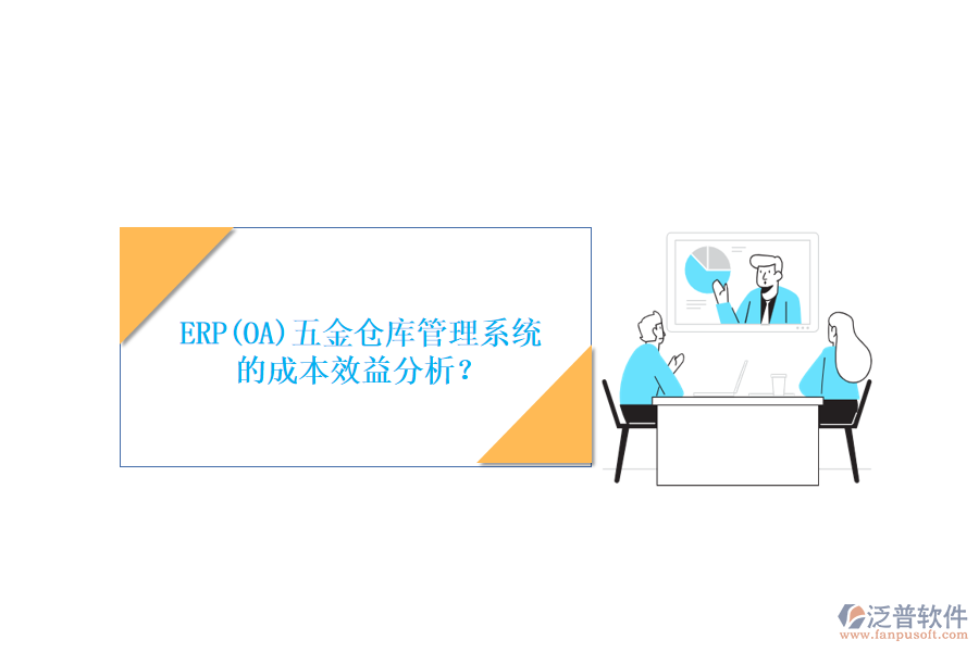 ERP(OA)五金倉(cāng)庫(kù)管理系統(tǒng)的成本效益分析？