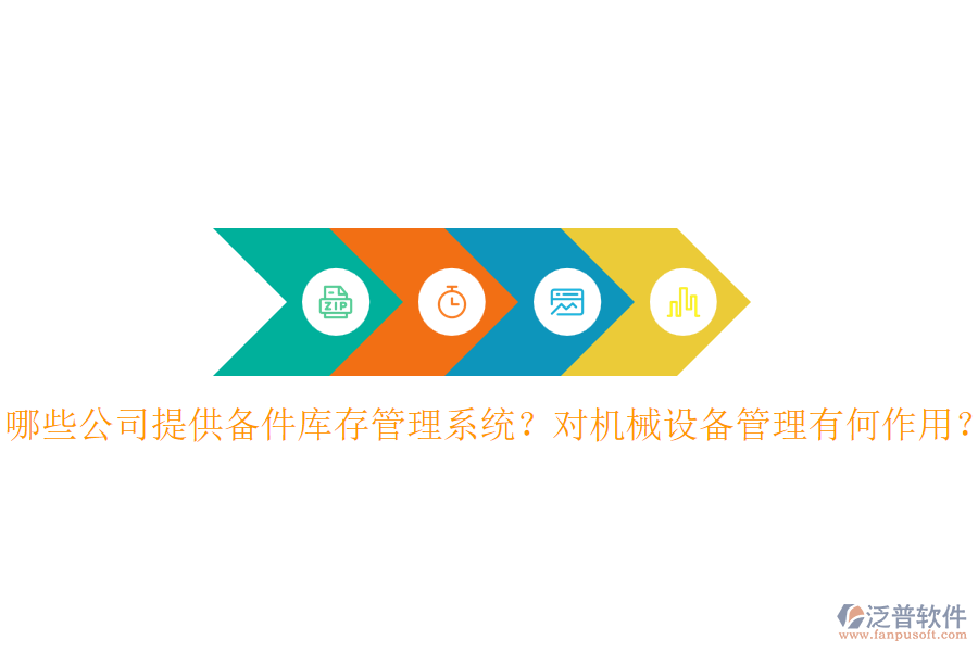 哪些公司提供備件庫存管理系統(tǒng)？對機械設(shè)備管理有何作用？