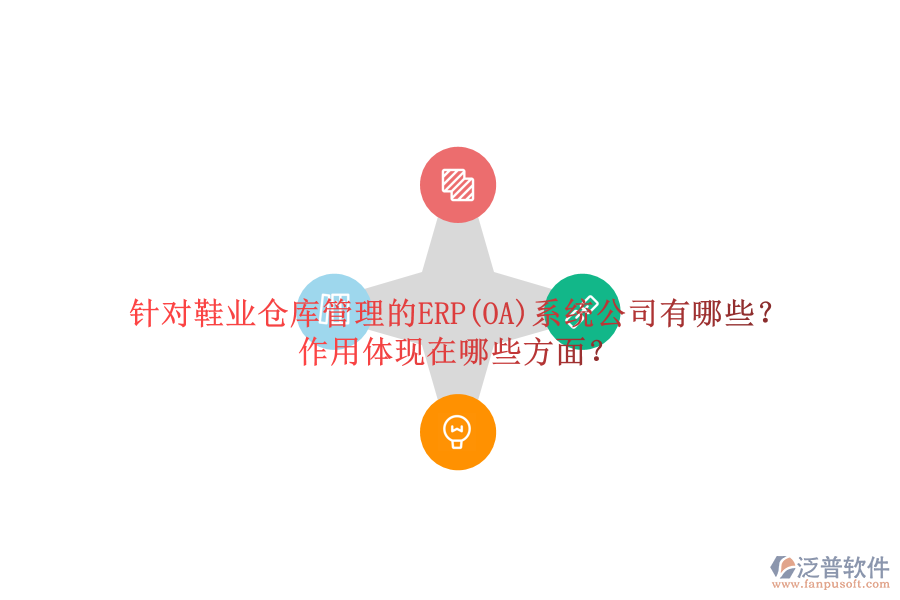 針對(duì)鞋業(yè)倉(cāng)庫(kù)管理的ERP(OA)系統(tǒng)公司有哪些？作用體現(xiàn)在哪些方面？