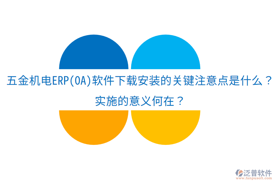 五金機(jī)電ERP(OA)軟件下載安裝的關(guān)鍵注意點(diǎn)是什么？實(shí)施的意義何在？